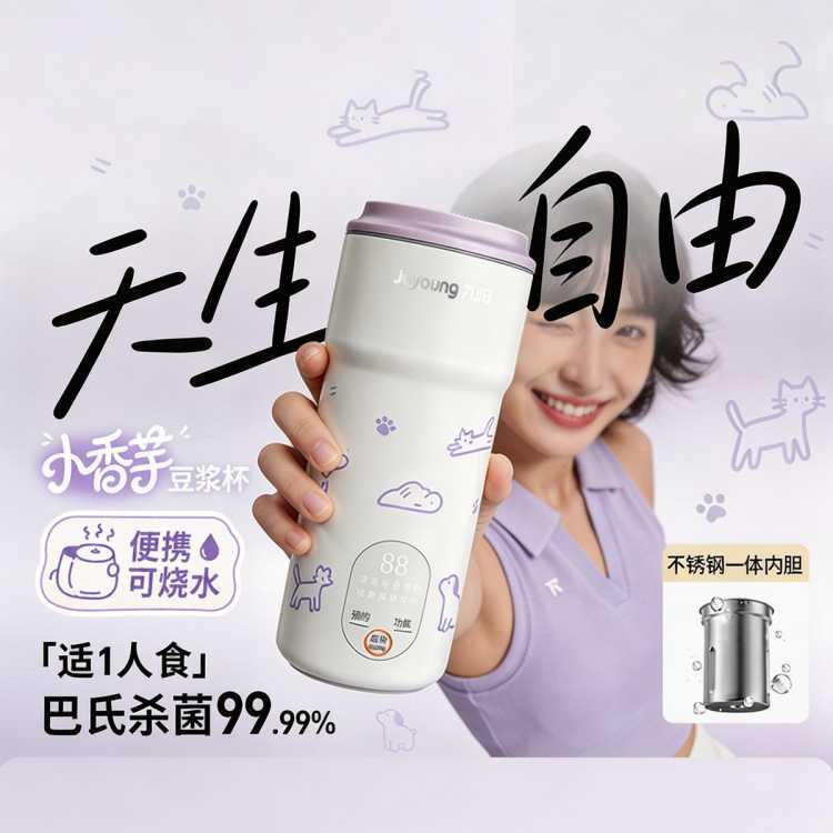 九阳 小香芋迷你便携式豆浆机烧水杯单人小型容量破壁机免滤家用多功能