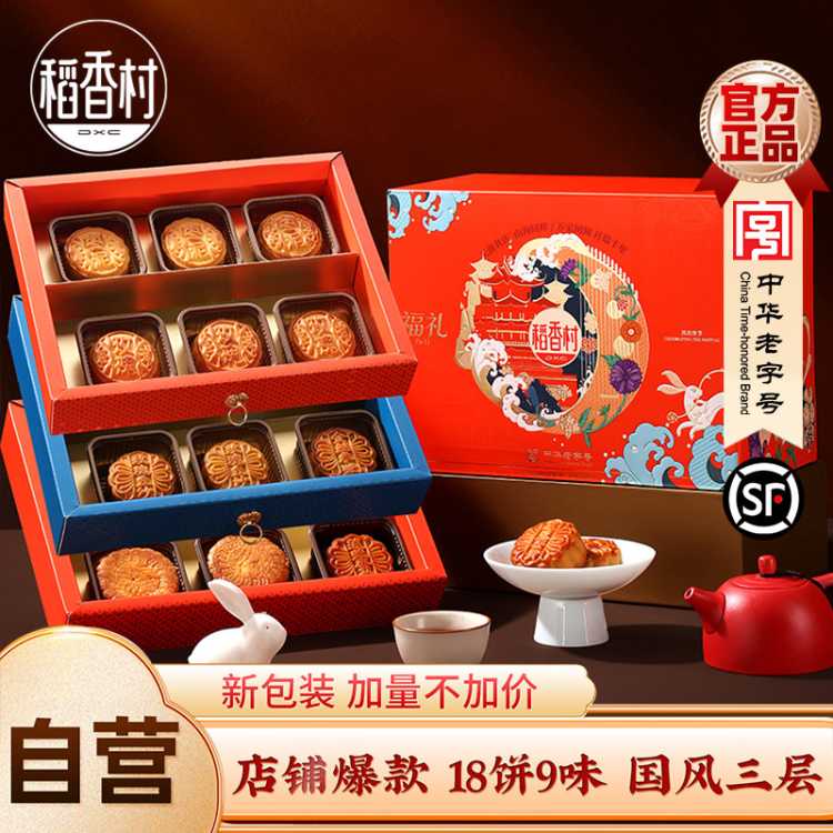稻香村 新款月饼礼盒900g传统五仁枣泥玫瑰蛋月烧中秋节日送长辈礼品