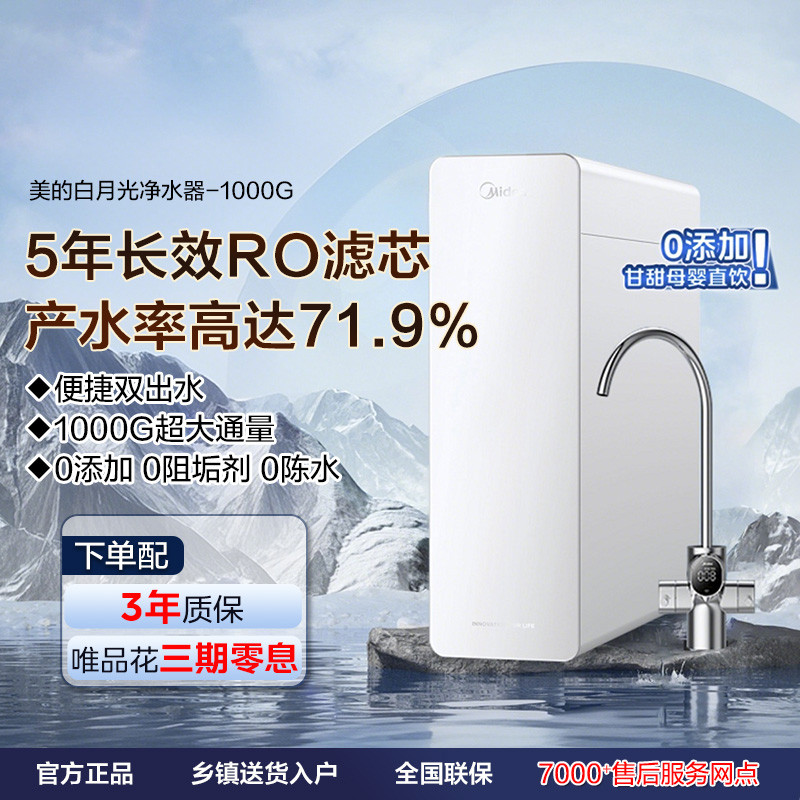 美的 【超大通量】白月光家用净水器净水机厨房反渗透RO膜直饮机
