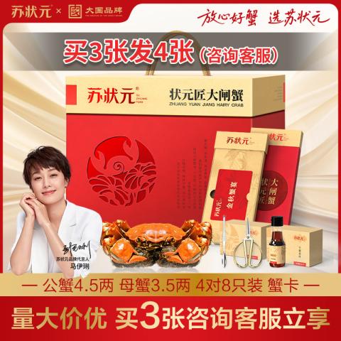苏状元 大闸蟹礼券公4.5两 母3.5两 8只中秋节礼物礼盒送礼螃蟹 图片 1