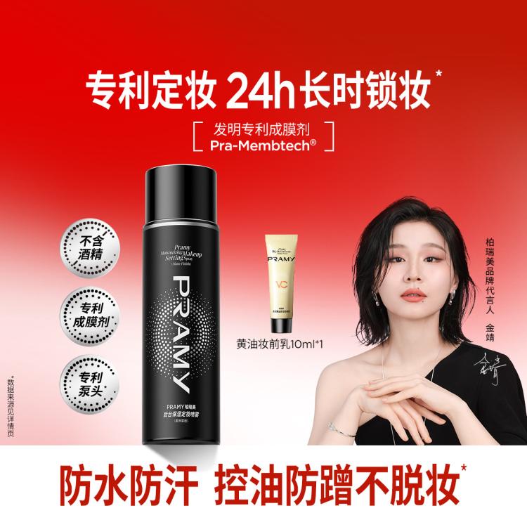 柏瑞美 定妆喷雾持久定妆保湿补水控油不脱妆快速定妆 图 2