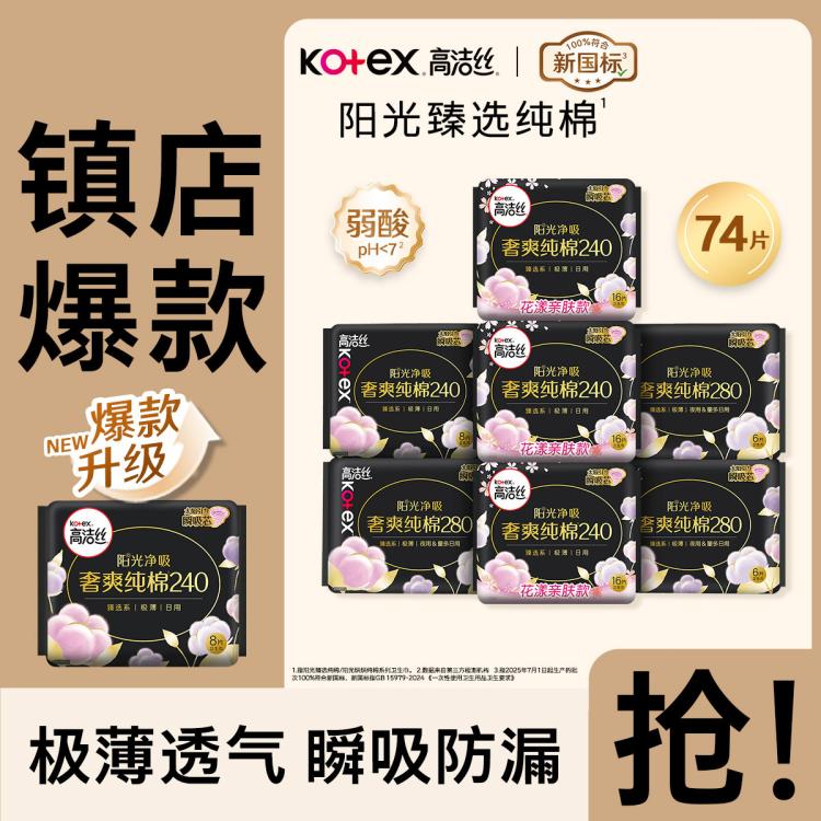 高洁丝 【镇店爆款】臻选纯棉极薄卫生巾日夜83/91/74/70