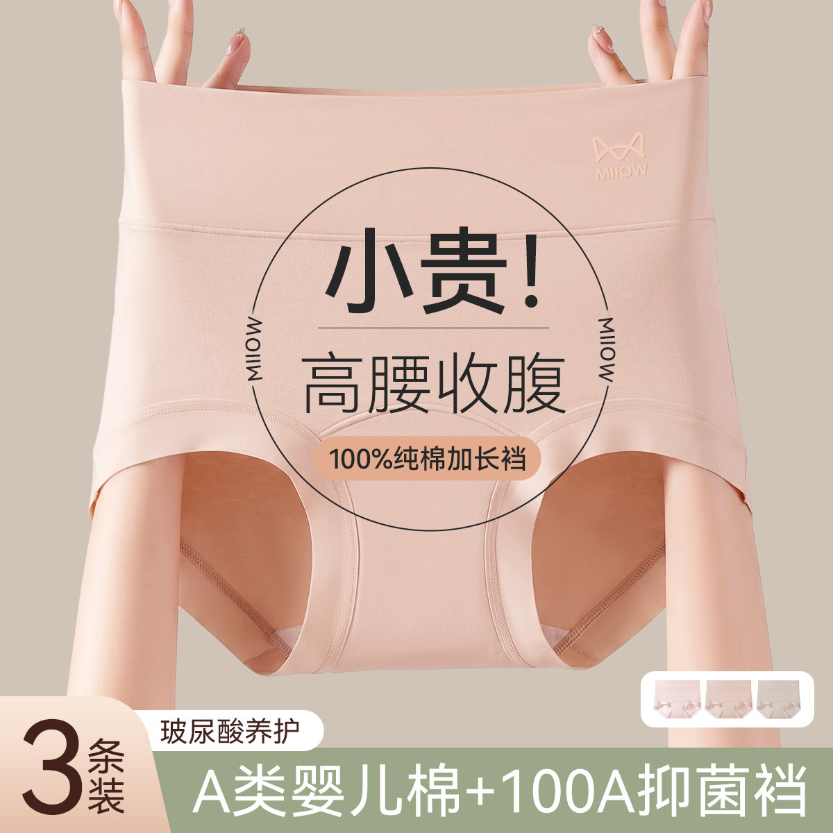 猫人 【100%纯棉 高腰收腹】3条装A类棉防螨抑菌加长裆女士内裤