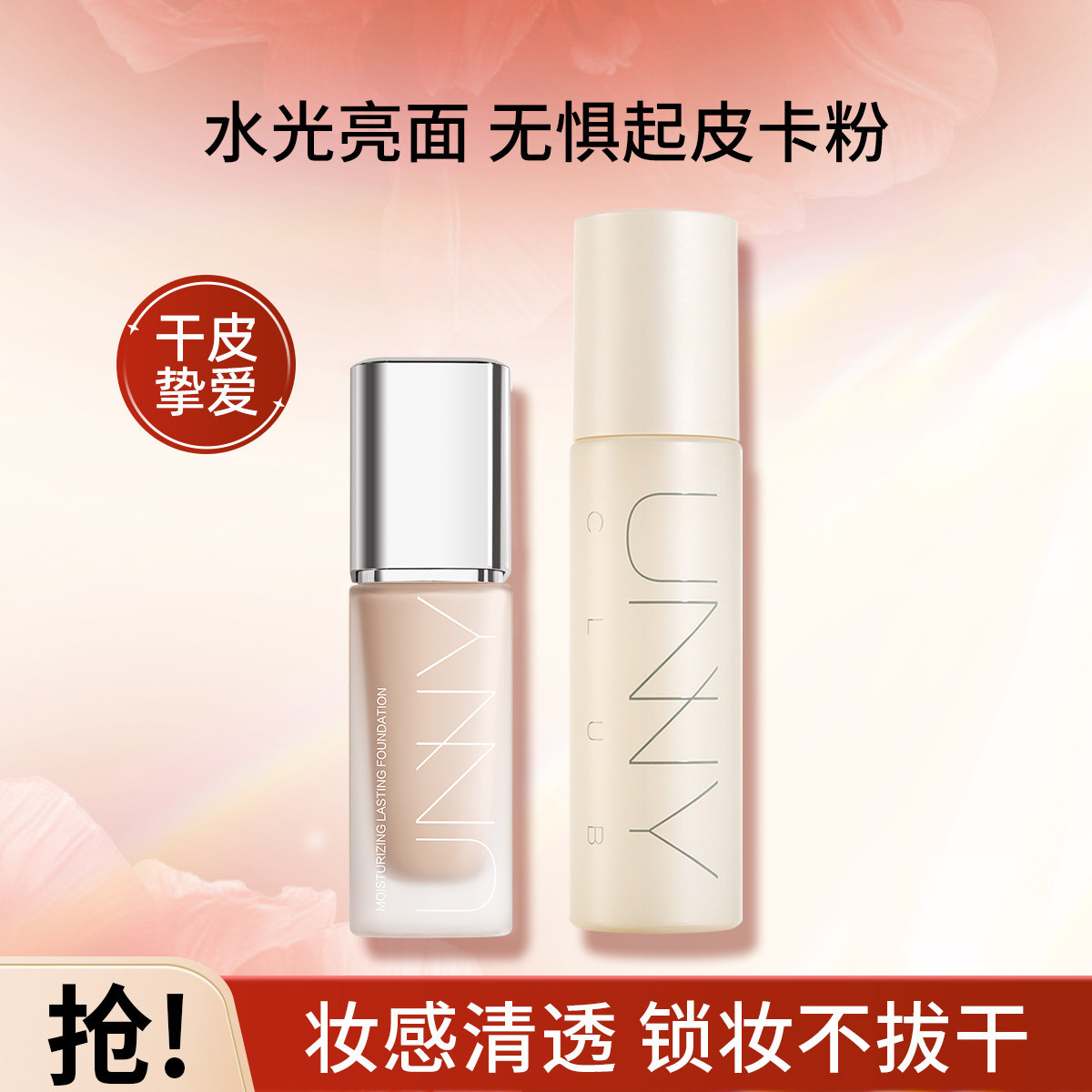 UNNY CLUB 【无瑕底妆组合】粉底液保湿遮瑕不脱妆定妆喷雾补水不脱妆