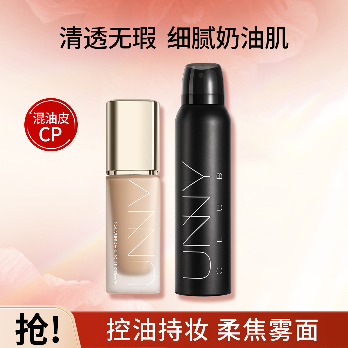 UNNY CLUB 【无瑕底妆组合】粉底液保湿遮瑕不脱妆定妆喷雾补水不脱妆