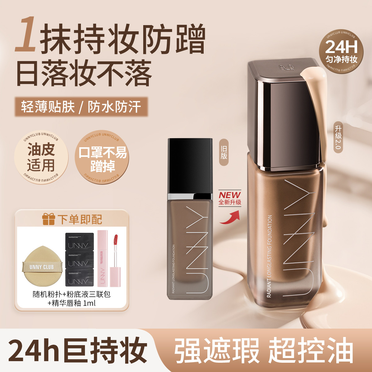 UNNY CLUB 【持色不易脱妆】粉底液保湿遮瑕轻薄持久控油持妆油皮干皮