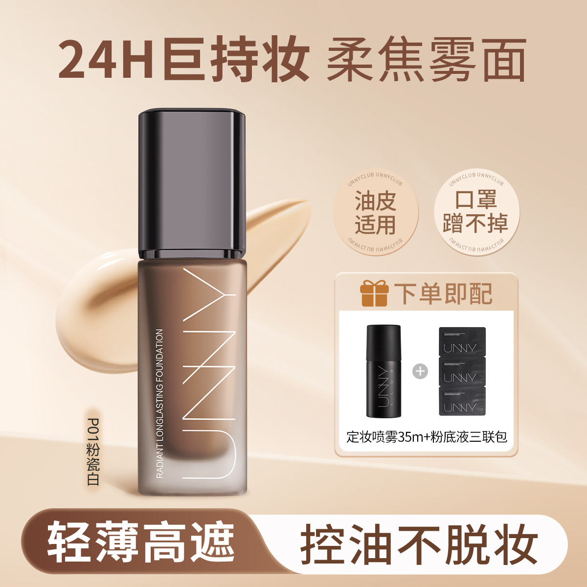 UNNY CLUB 【混合皮/油皮专研持妆】粉底液轻薄遮瑕定妆喷雾持妆保湿不易脱