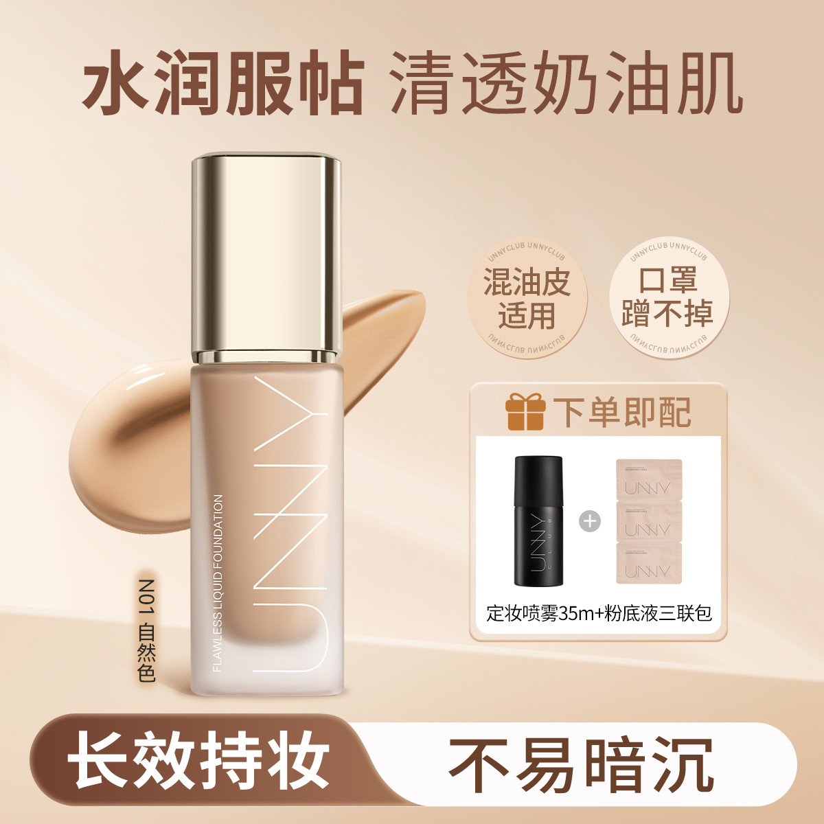 UNNY CLUB 【混合皮/油皮专研持妆】粉底液轻薄遮瑕定妆喷雾持妆保湿不易脱