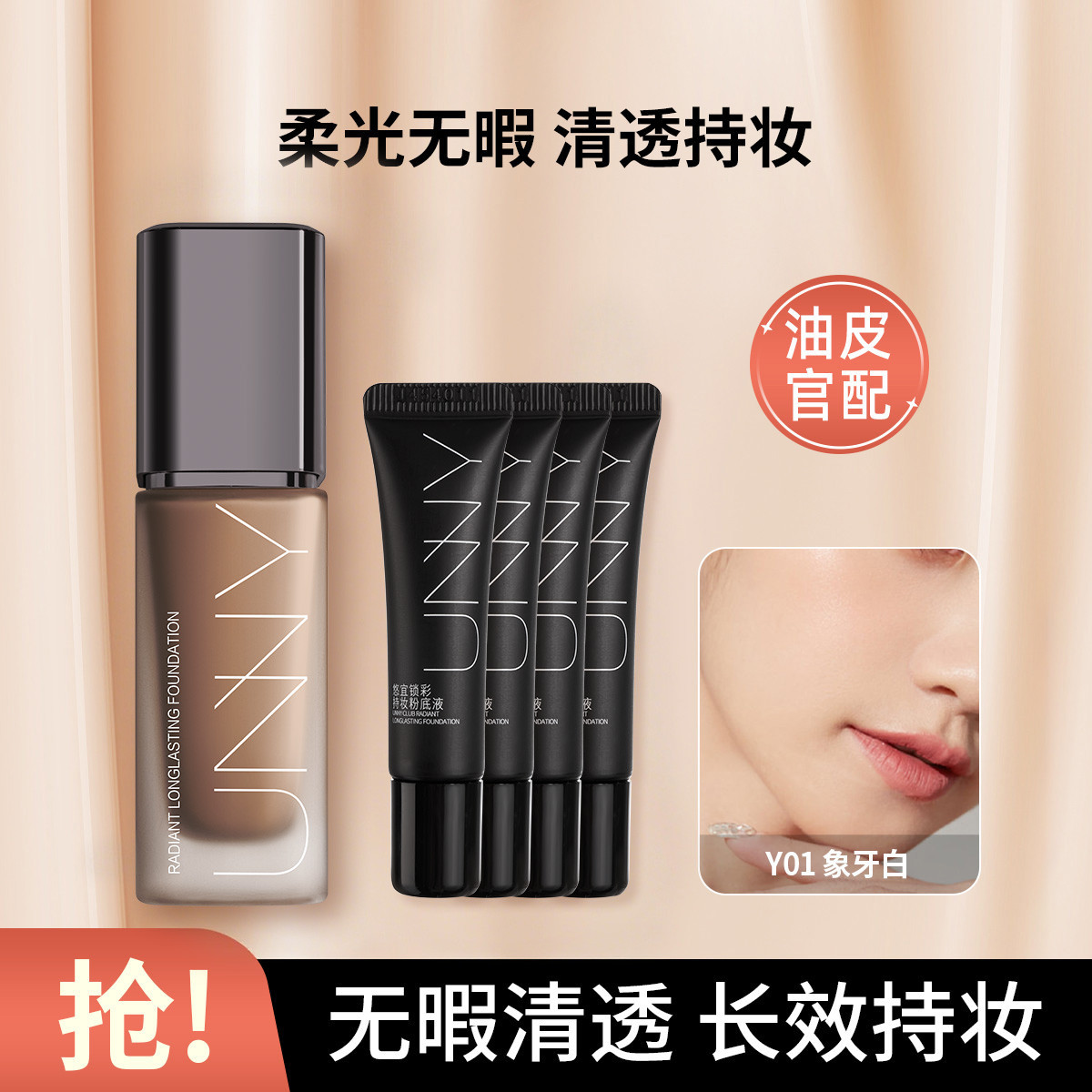 UNNY CLUB 【共50ml】持妆粉底液保湿无瑕控油不易脱妆持久干皮油皮混合