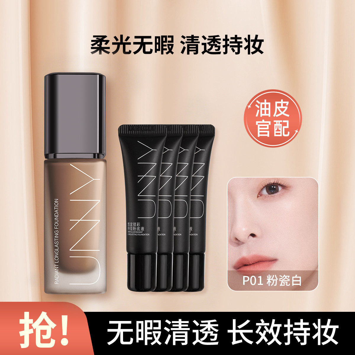 UNNY CLUB 【共50ml】持妆粉底液保湿无瑕控油不易脱妆持久干皮油皮混合