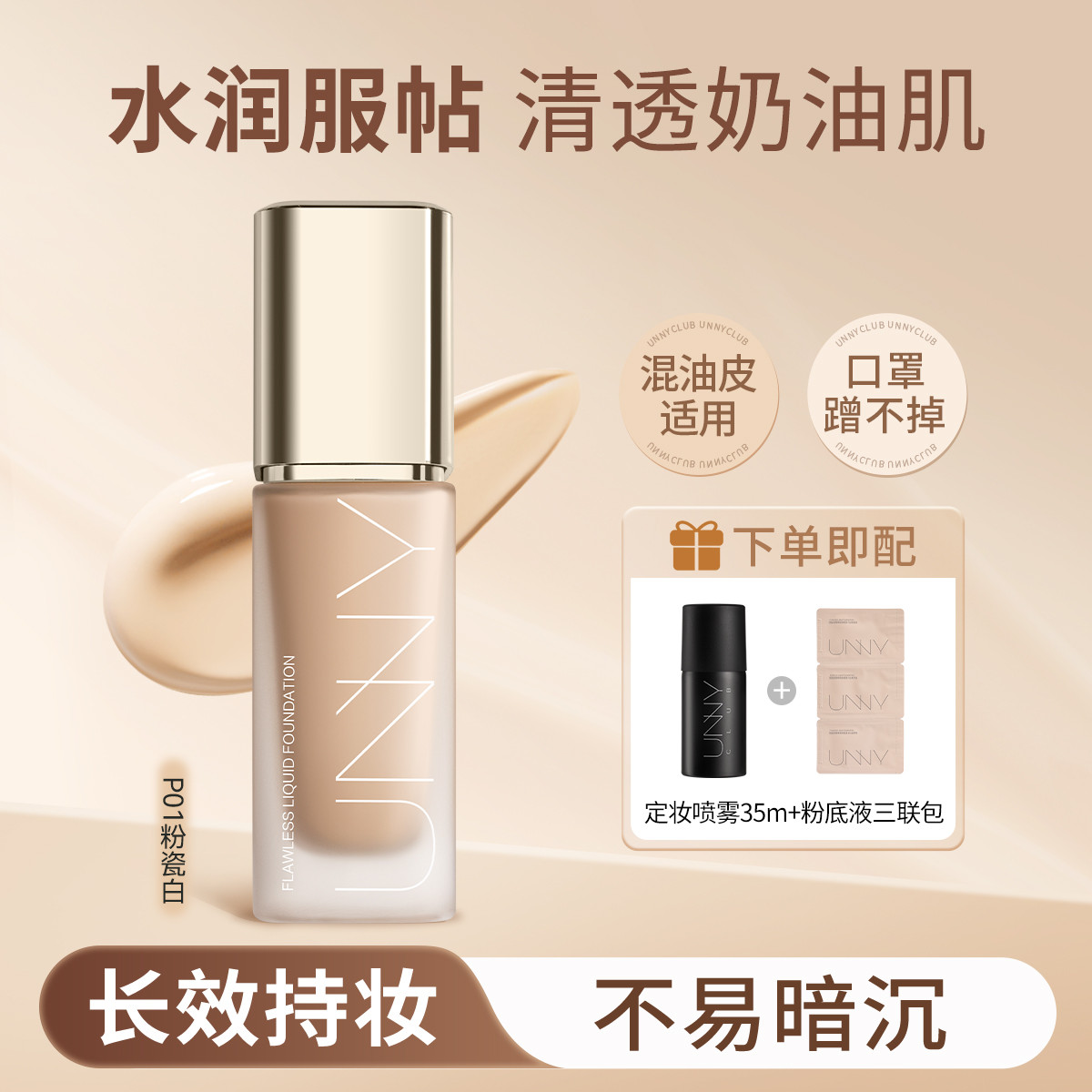UNNY CLUB 【混合皮/油皮专研持妆】粉底液轻薄遮瑕定妆喷雾持妆保湿不易脱
