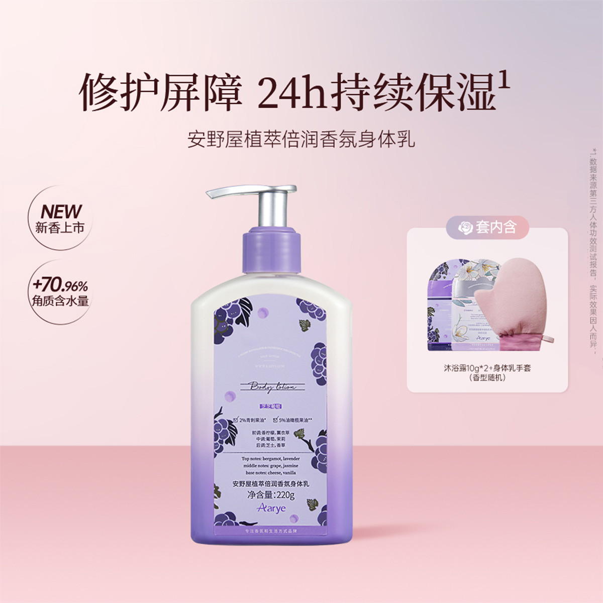 安野屋 【修护保湿】香氛身体乳持久留香防干燥葡萄茉莉玫瑰香220g