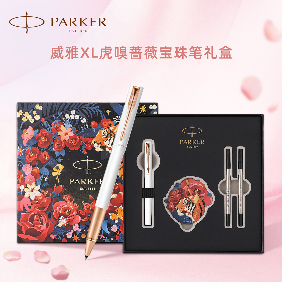 派克 高档商务签字笔虎嗅蔷薇礼盒生日礼物结婚伴手礼宝珠笔