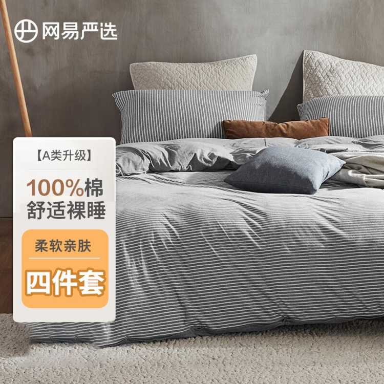 网易严选 四件套新疆棉床上用品学生纯棉床单被罩三件套全棉被全棉