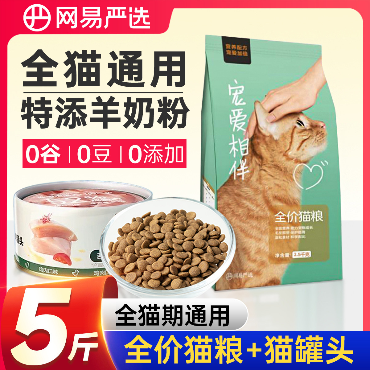 网易严选 猫粮全价全阶段成猫幼猫通用主粮山羊奶配方增肥营养发腮5斤起