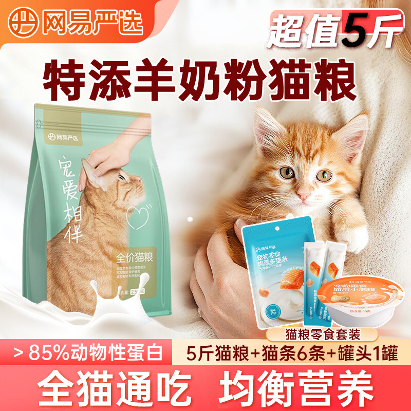 网易严选 全猫期猫粮通用全价营养猫粮幼猫发腮成猫增肥+猫条猫罐头套餐