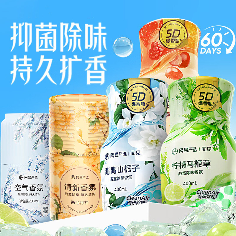 网易严选 5瓶5D爆香瓶空气清新剂卧室持久留香除臭异味厕所香薰爆香筒