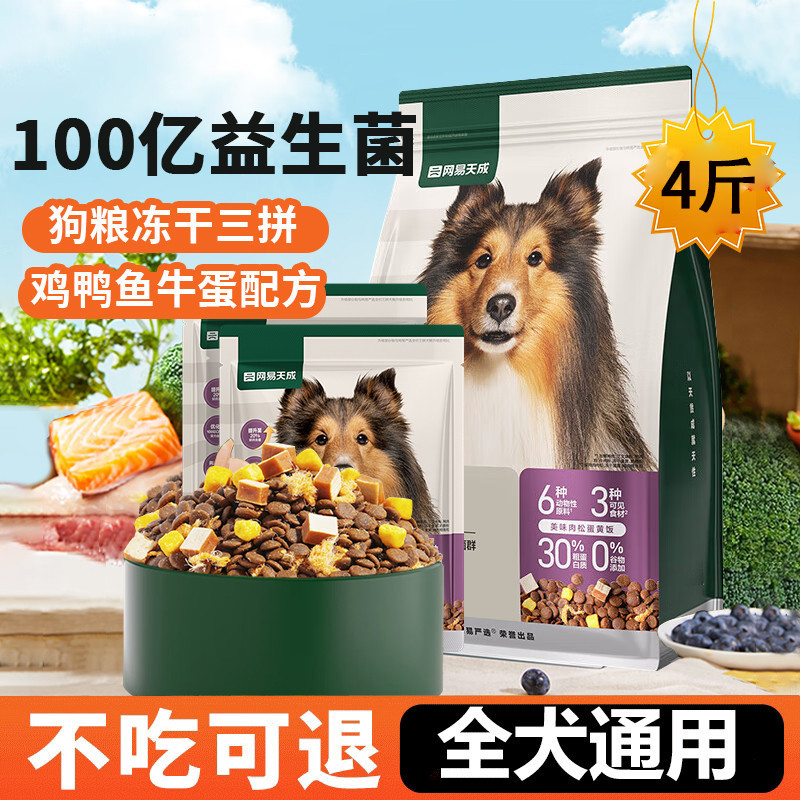 网易天成 冻干狗粮小型犬冻干三拼鲜肉犬粮增肥发腮幼犬犬粮冻干狗粮通用型