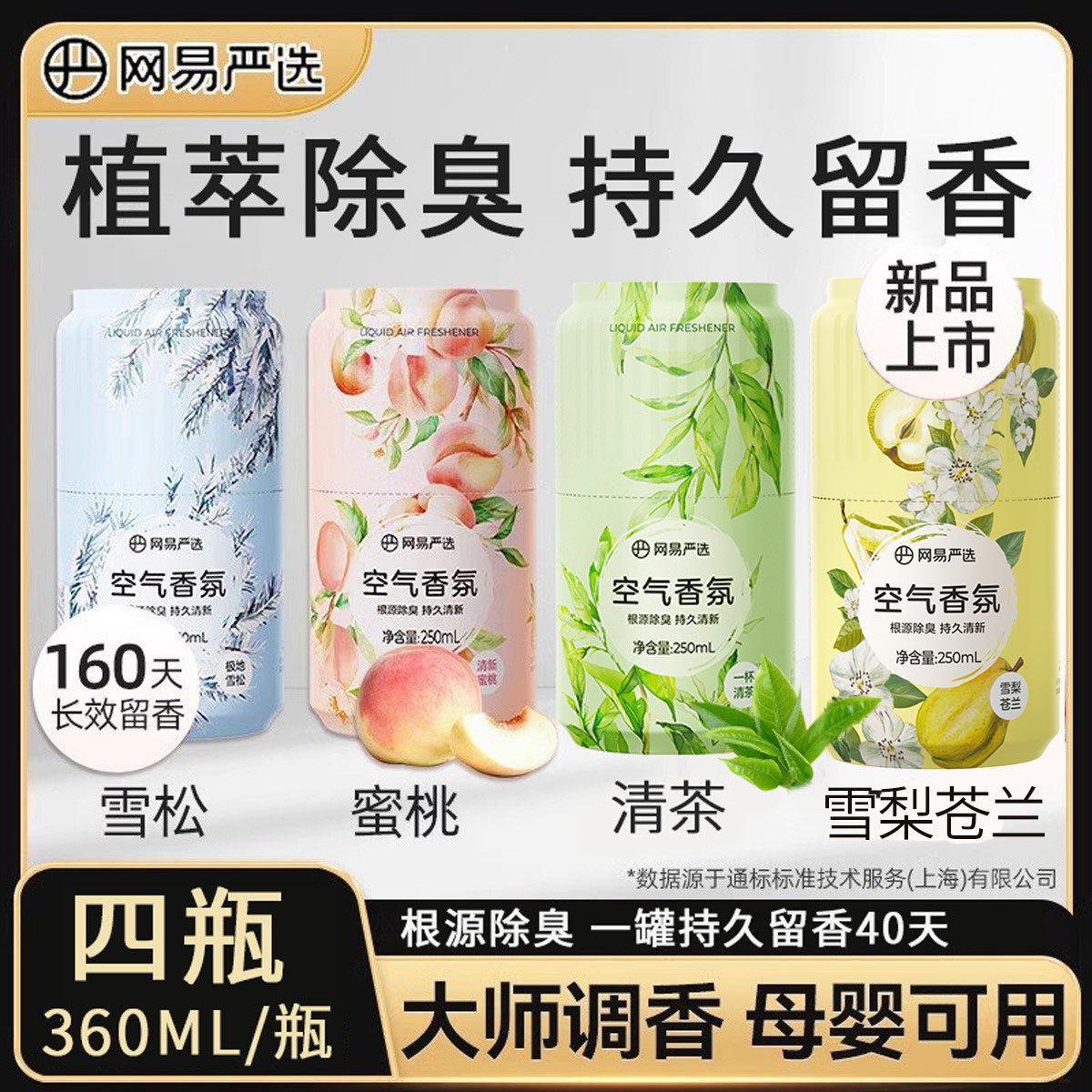 网易严选 【4瓶】小香罐空气清新剂厕所除臭卧室持久留香卫生间香薰香氛