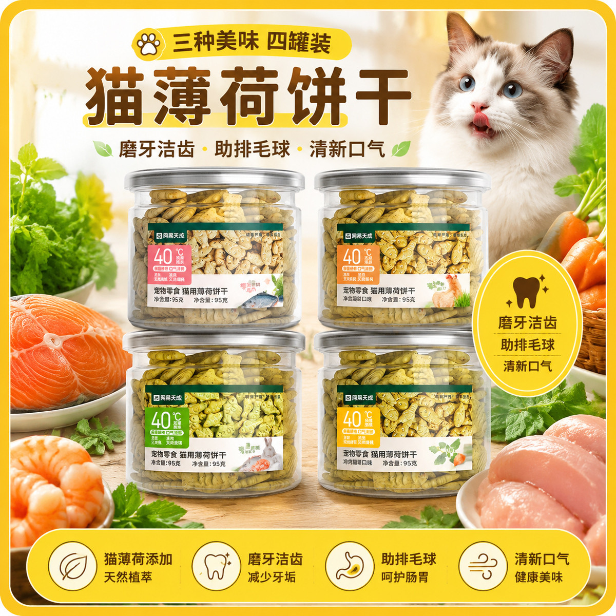 网易天成 猫薄荷饼干磨牙猫罐头零食猫草粒补充营养助排毛球猫草棒化毛球