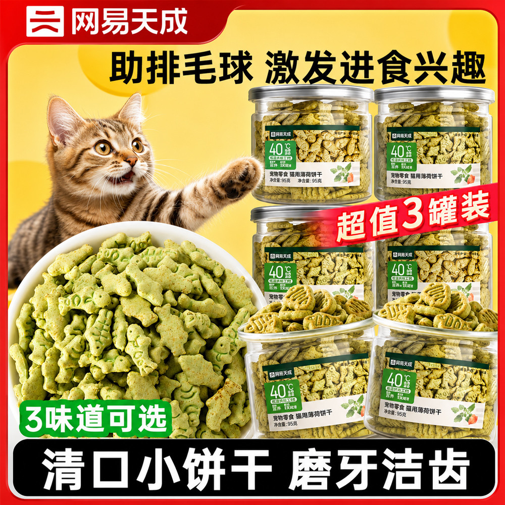 网易天成 猫薄荷饼干磨牙洁齿猫零食猫草粒助排毛球猫草棒化毛球
