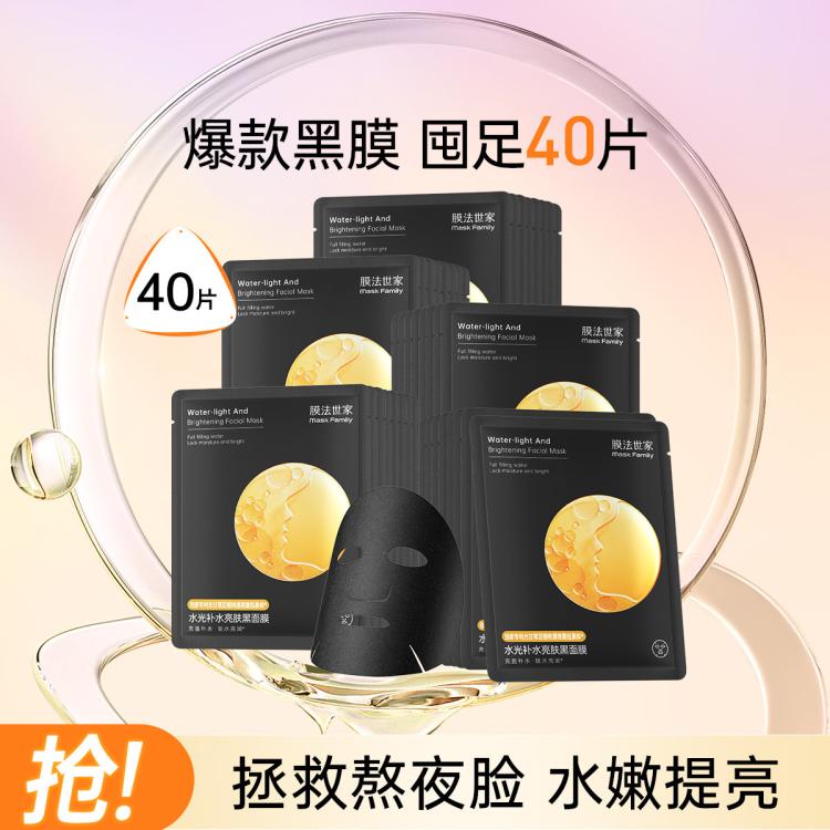 膜法世家 【补水熬夜40片】水光黑面膜补水保湿烟酰胺提亮肤色改善暗沉