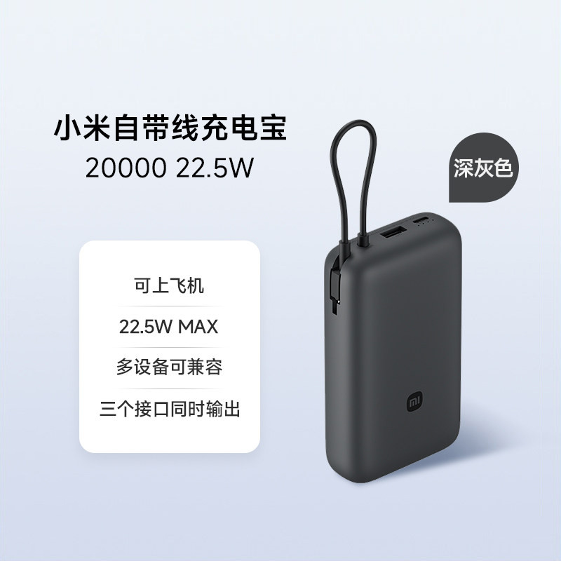 小米 【3C认证】小米自带线充电宝20000 22.5W便携大容量