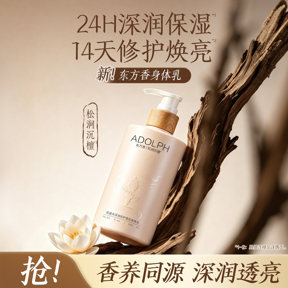 阿道夫 东方香深润倍护身体乳润肤乳保湿润肤滋润柔滑秋冬持久留香男女