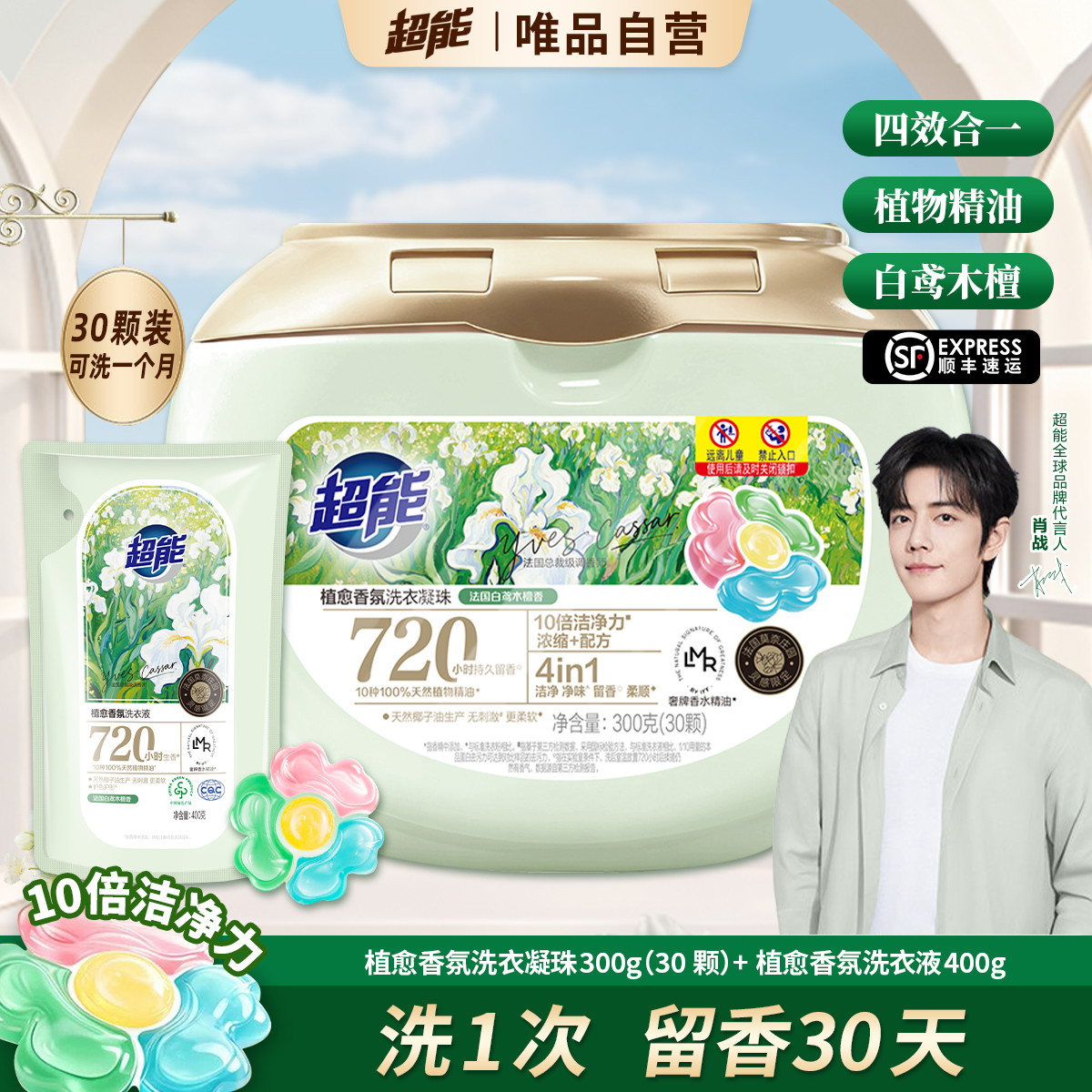 超能 【顺丰发货】植愈香氛洗衣凝珠盒装洗浓缩衣液大师香氛留香30天