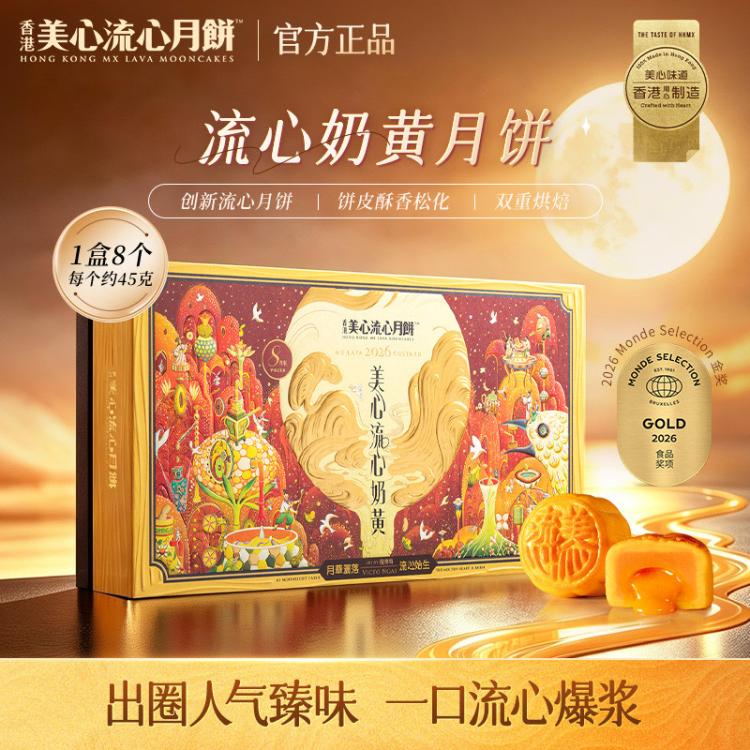 美心 【顺丰发货】流心奶黄港式月饼360g中秋送礼礼盒8枚装