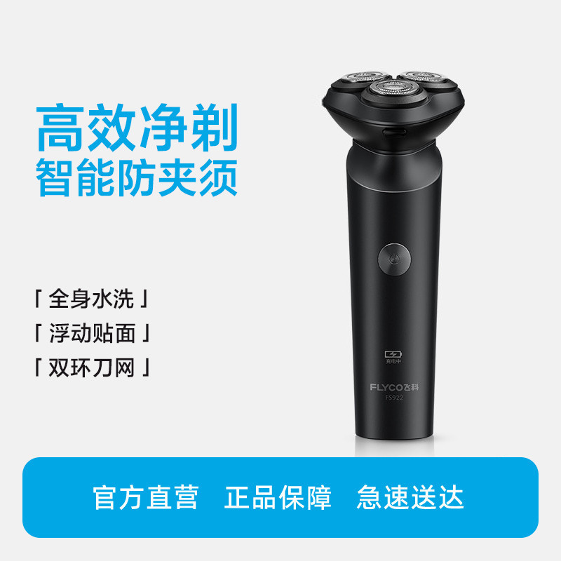 飞科 全身水洗飞科男士便携智能剃须刀FS923/FS922