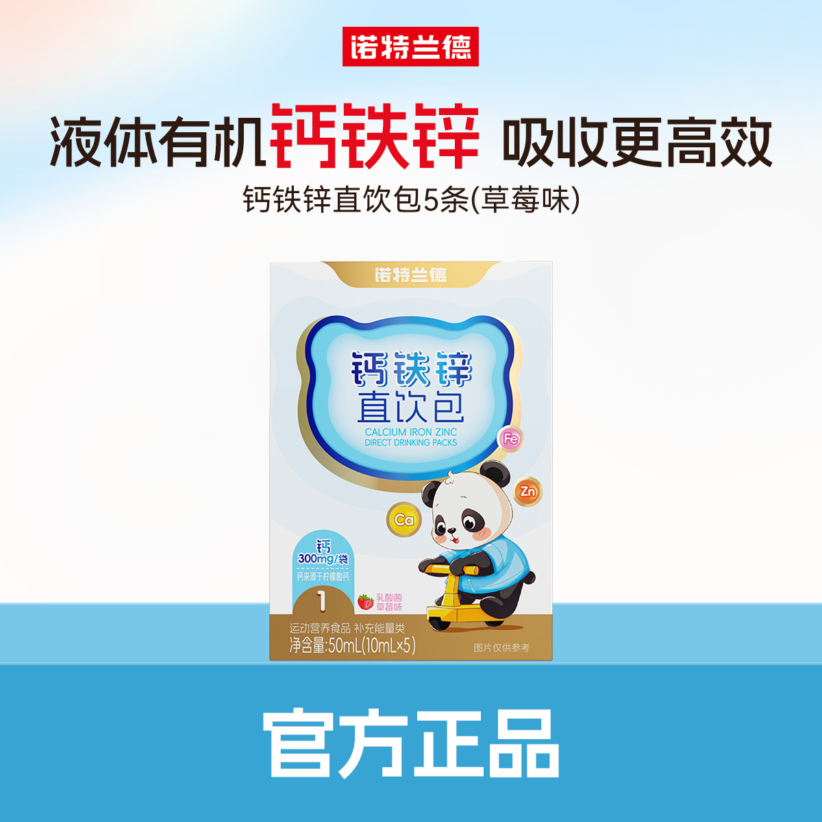 诺特兰德 【唯品试用】诺特兰德钙铁锌直饮包试用装5条/盒乳酸菌草莓味