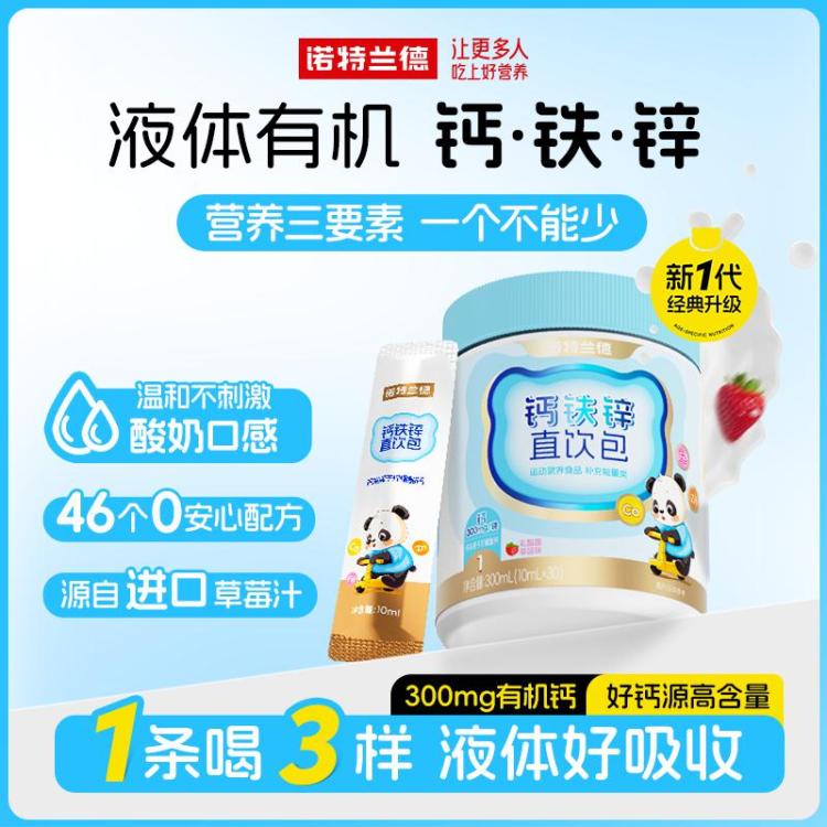 诺特兰德 钙铁锌口服液体钙直饮包营养3宝柠檬酸液体钙儿非赖氨酸童钙片