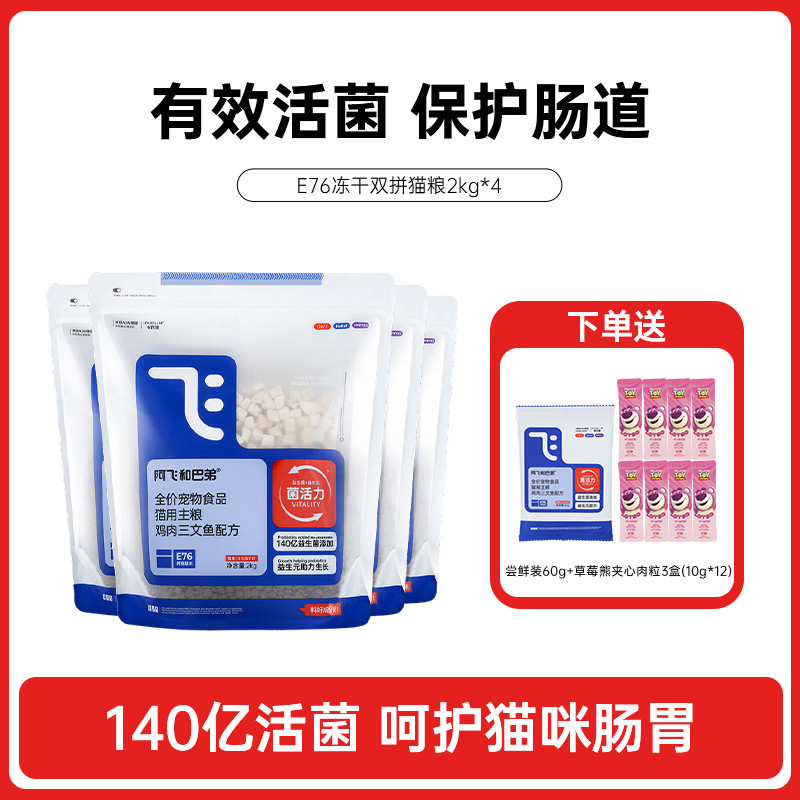 阿飞和巴弟 E76冻干双拼猫粮活性益生菌成猫幼猫通用冻干猫粮主粮全阶段