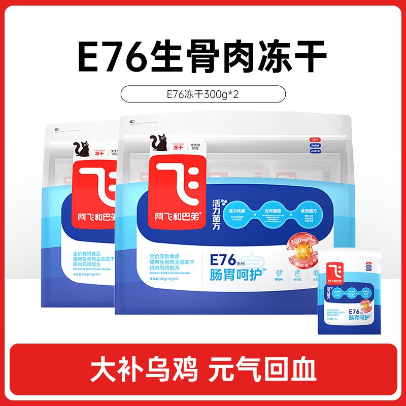 阿飞和巴弟 E76益生菌肠胃呵护全价生骨肉主食冻干猫粮零食猫冻干零食
