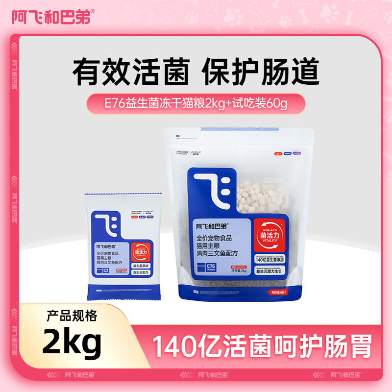 阿飞和巴弟 E76猫粮猫冻干粮益生菌全价冻干双拼全阶段猫粮鸡肉三文鱼