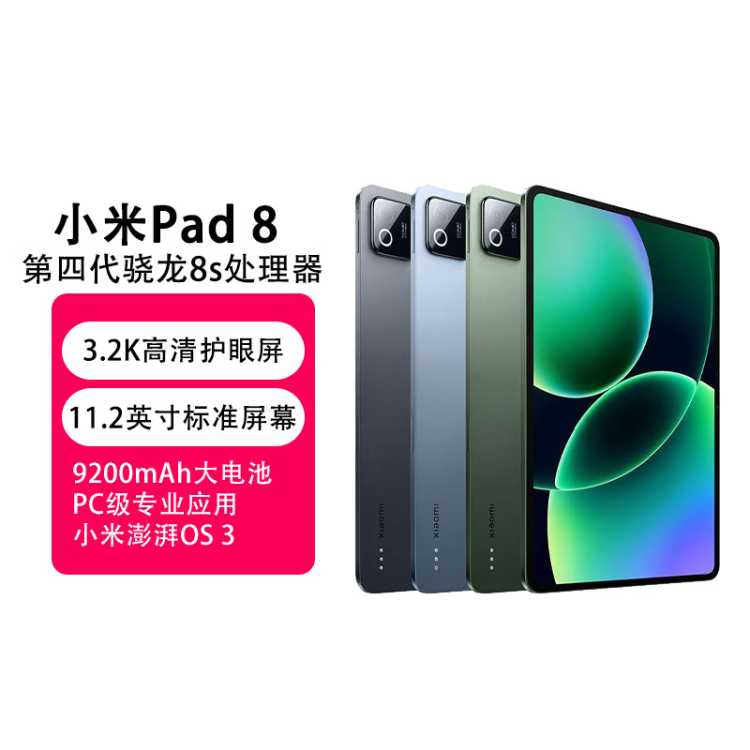 小米 平板8 平板电脑11.2英寸护眼屏四代骁龙8s处理器