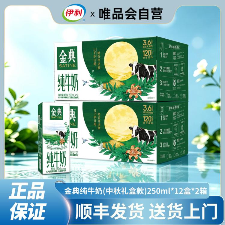 伊利yili 【中秋礼盒】2箱金典纯牛奶250ml*12盒早餐营养牛奶 图 2