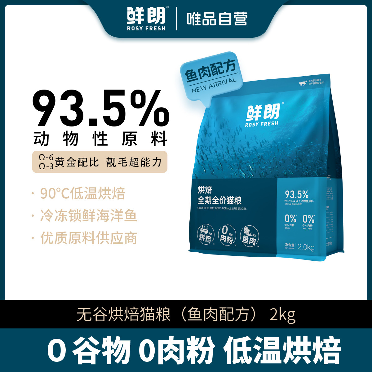 鲜朗 低温烘焙猫粮无谷成猫幼猫专用奶糕鲜郎全价鱼肉天然唯品自营