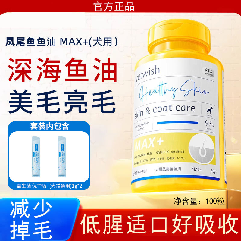VETWISH 唯特适宠物鱼油犬用卵磷脂美毛亮毛护肤犬用V97鱼油胶囊犬专用