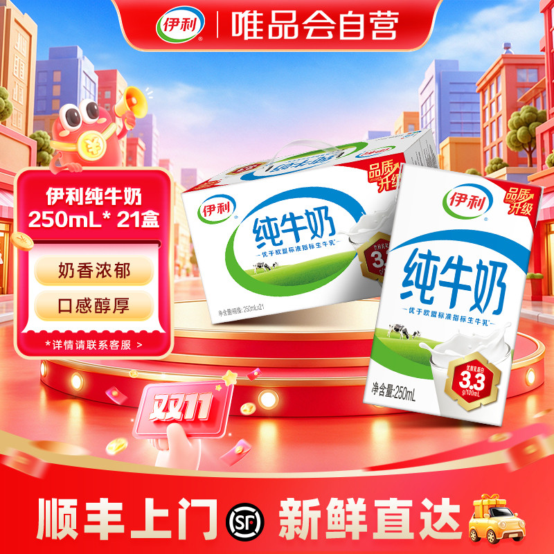 伊利yili 伊利纯牛奶250ml*21盒 10月产