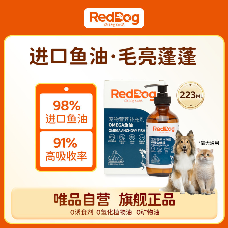 RedDog 【水光毛防掉毛】猫狗专用爆毛素营养深海鳀鱼油OMEGA卵磷脂