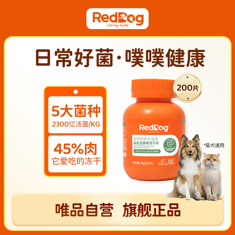 RedDog 益生菌猫咪狗狗专用肠胃拉稀布拉氏酵母冻干片200片