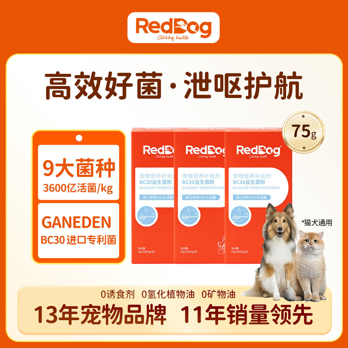 RedDog BC30专利益生菌粉宠物猫犬肠胃消化腹泻拉稀3盒15袋