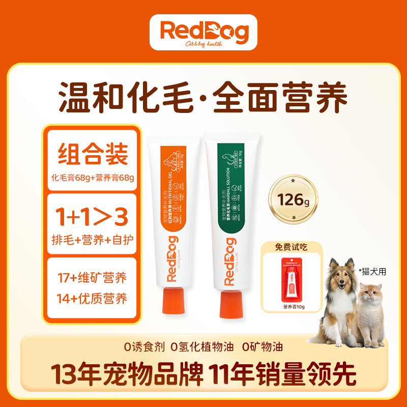 RedDog 【化毛+营养】猫咪专用排毛化毛膏+犬猫必备营养膏
