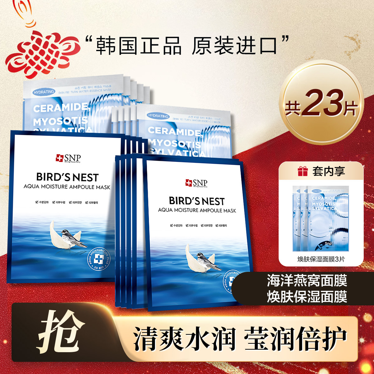 SNP 【超值23片】海洋燕窝面膜补水保湿精华温和补水抗皱紧致抗初老