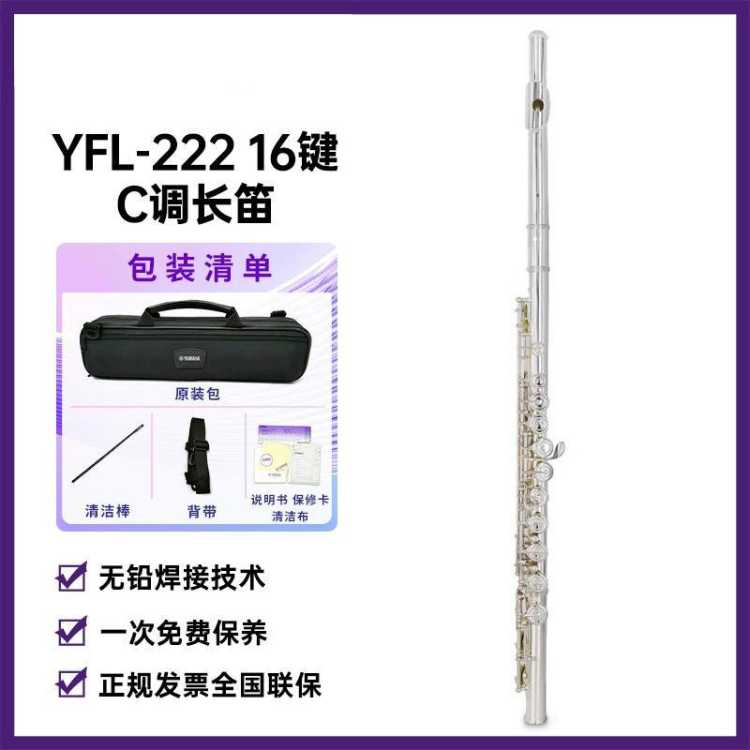 YAMAHA 雅马哈长笛YFL222/S2标准型C调学生初学专业西洋笛子