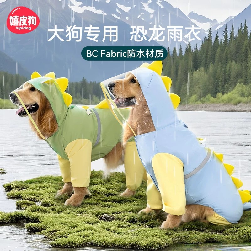 嬉皮狗 恐龙雨衣大狗四脚防水全包衣服金毛宠物大型犬遛狗防脏神器