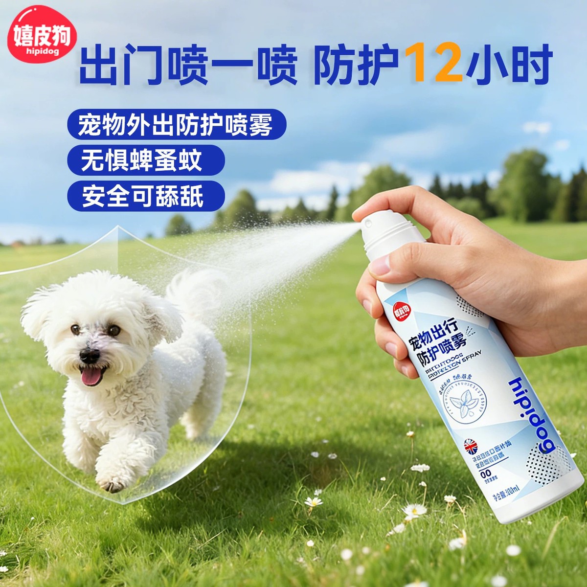 嬉皮狗 狗狗外出防护喷雾天然防虫宠物驱虫防蜱虫跳蚤蚊子户外出行喷雾