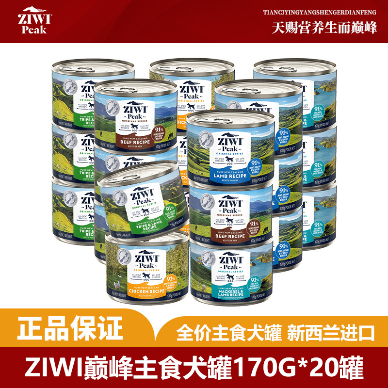 ZIWI 滋益巅峰狗罐头170g*20罐全龄低脂高蛋白主食罐头